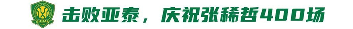 国安补赛赢球可登顶 张稀哲400场破门