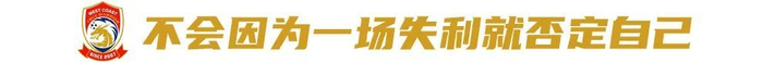 邵佳一:对手怕什么我们就做什么——青岛西海岸12轮积分第8,年轻化与高压战术颠覆中超 邵佳一:对手怕什么我们就做什么——青岛西海岸12轮积分第8,年轻化与高压战术颠覆中超