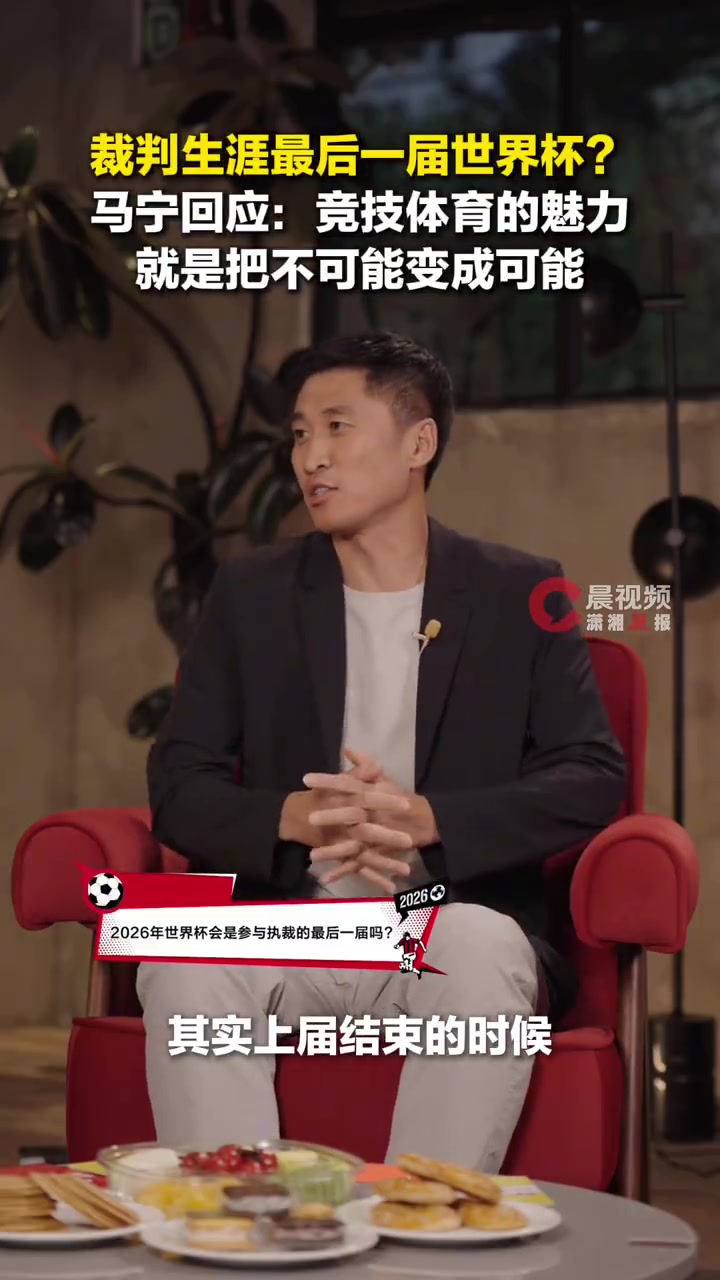 43岁马宁确认最后一届世界杯:把不可能变成可能 43岁马宁确认最后一届世界杯:把不可能变成可能