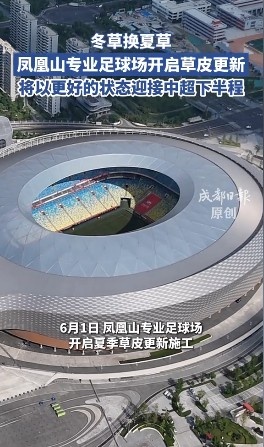 13分领跑中超半程,蓉城主场启动草皮更换
