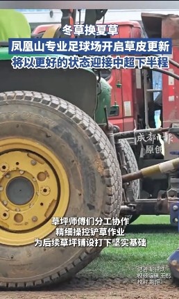13分领跑中超半程,蓉城主场启动草皮更换 13分领跑中超半程,蓉城主场启动草皮更换
