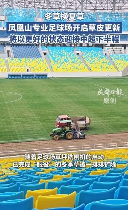 13分领跑中超半程,蓉城主场启动草皮更换 13分领跑中超半程,蓉城主场启动草皮更换