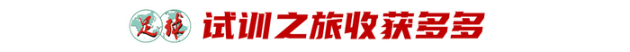 17岁跨越5岁入选U22 魏祥鑫:留洋越早出去越好 17岁跨越5岁入选U22 魏祥鑫:留洋越早出去越好