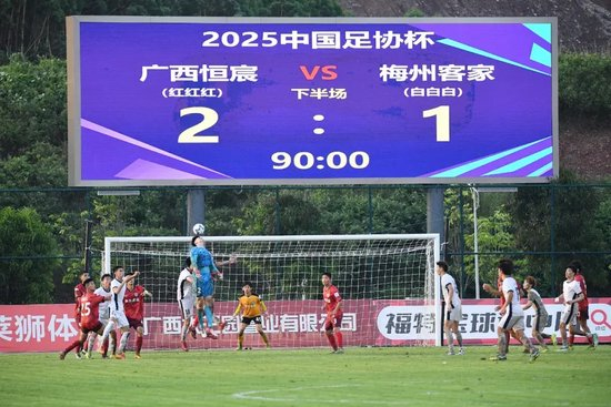 梅州客家足协杯遭中乙恒宸逆转 双线五连败保级警报拉响 梅州客家足协杯遭中乙恒宸逆转 双线五连败保级警报拉响