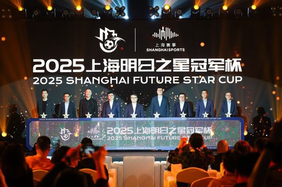 武磊：羡慕现在孩子能踢国际大赛 2025明日之星冠军杯7月揭幕
