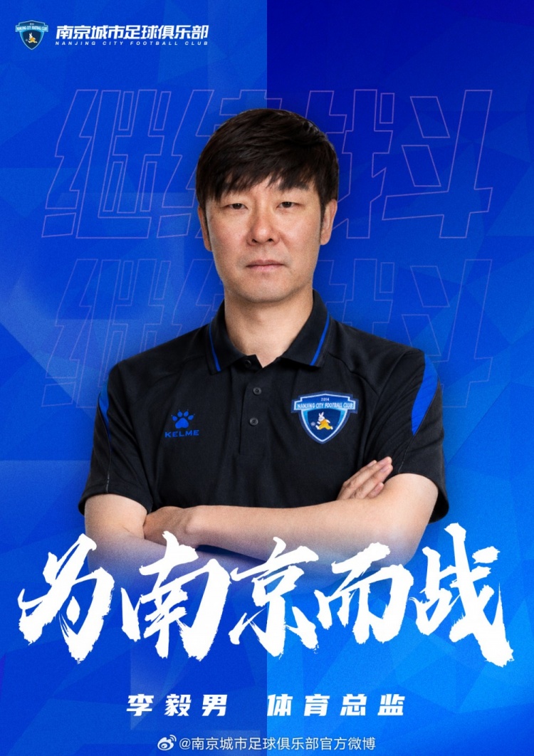 李毅男任南京城市体育总监,保级专家履历数据全解析 李毅男任南京城市体育总监,保级专家履历数据全解析