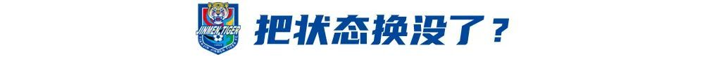 轮换4战3负,津门虎从第5跌至第8,于根伟“田忌赛马”失效 轮换4战3负,津门虎从第5跌至第8,于根伟“田忌赛马”失效