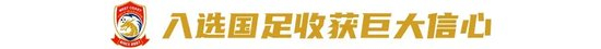 徐彬:从中甲到国足,青岛西海岸后腰的逆袭之路 徐彬:从中甲到国足,青岛西海岸后腰的逆袭之路
