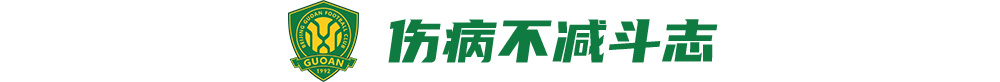 伤病+5红牌,国安客战海港前只剩一口气,但没人想躺平 伤病+5红牌,国安客战海港前只剩一口气,但没人想躺平
