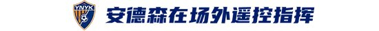 玉昆2-3海港 安德森场外遥控 VAR三度吹球无效 玉昆2-3海港 安德森场外遥控 VAR三度吹球无效
