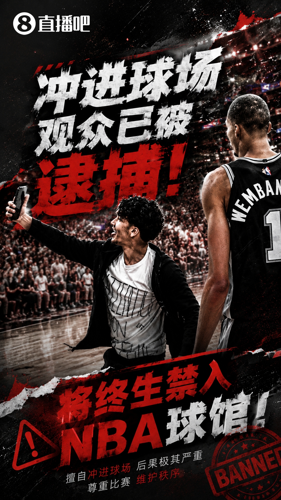 冲场球迷被逮捕 终身禁止进入NBA所有球馆