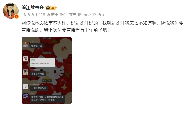 徐江辟谣:网传林良铭草签大连非我所言