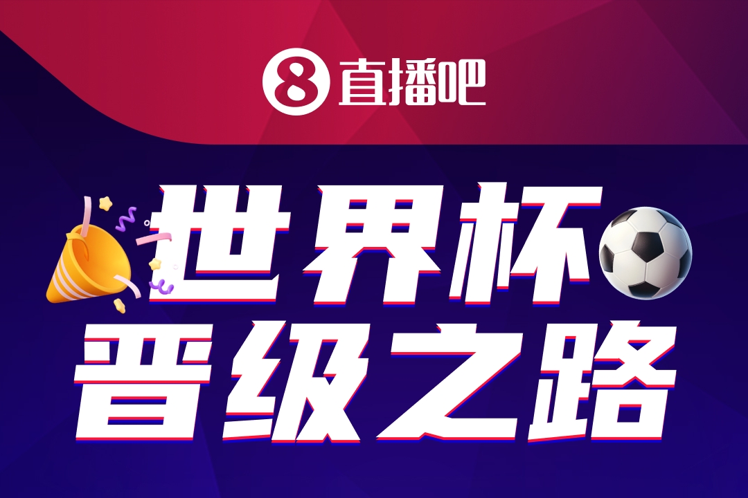 48队104场:2026世界杯晋级之路活动上线 数万吧友已加入战局