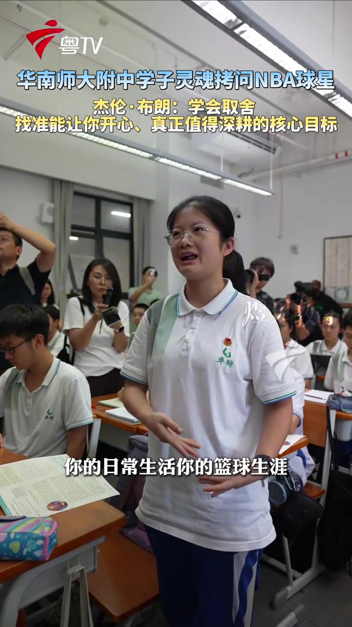 杰伦·布朗华南师大附中行:核心目标至上,舍弃琐事
