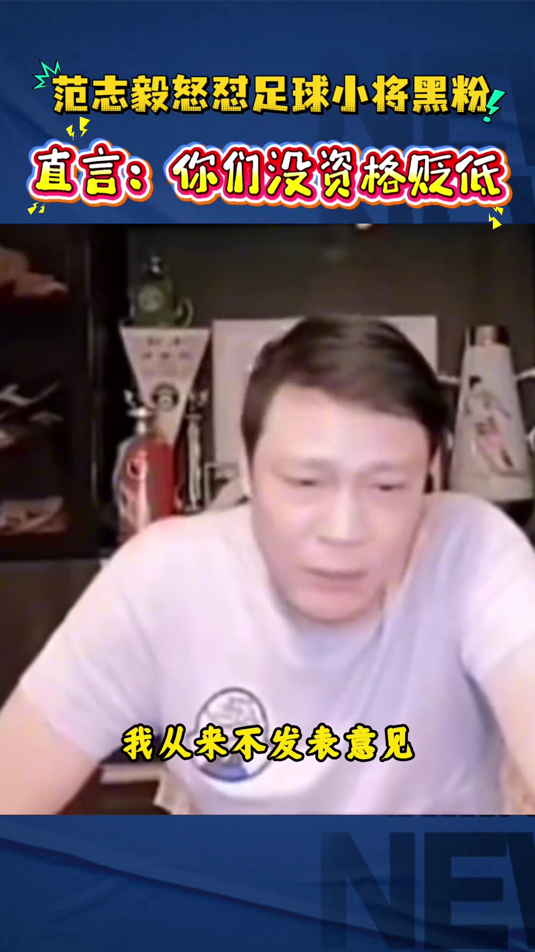 范志毅直播回击足球小将黑粉:你算老几? 范志毅直播回击足球小将黑粉:你算老几?