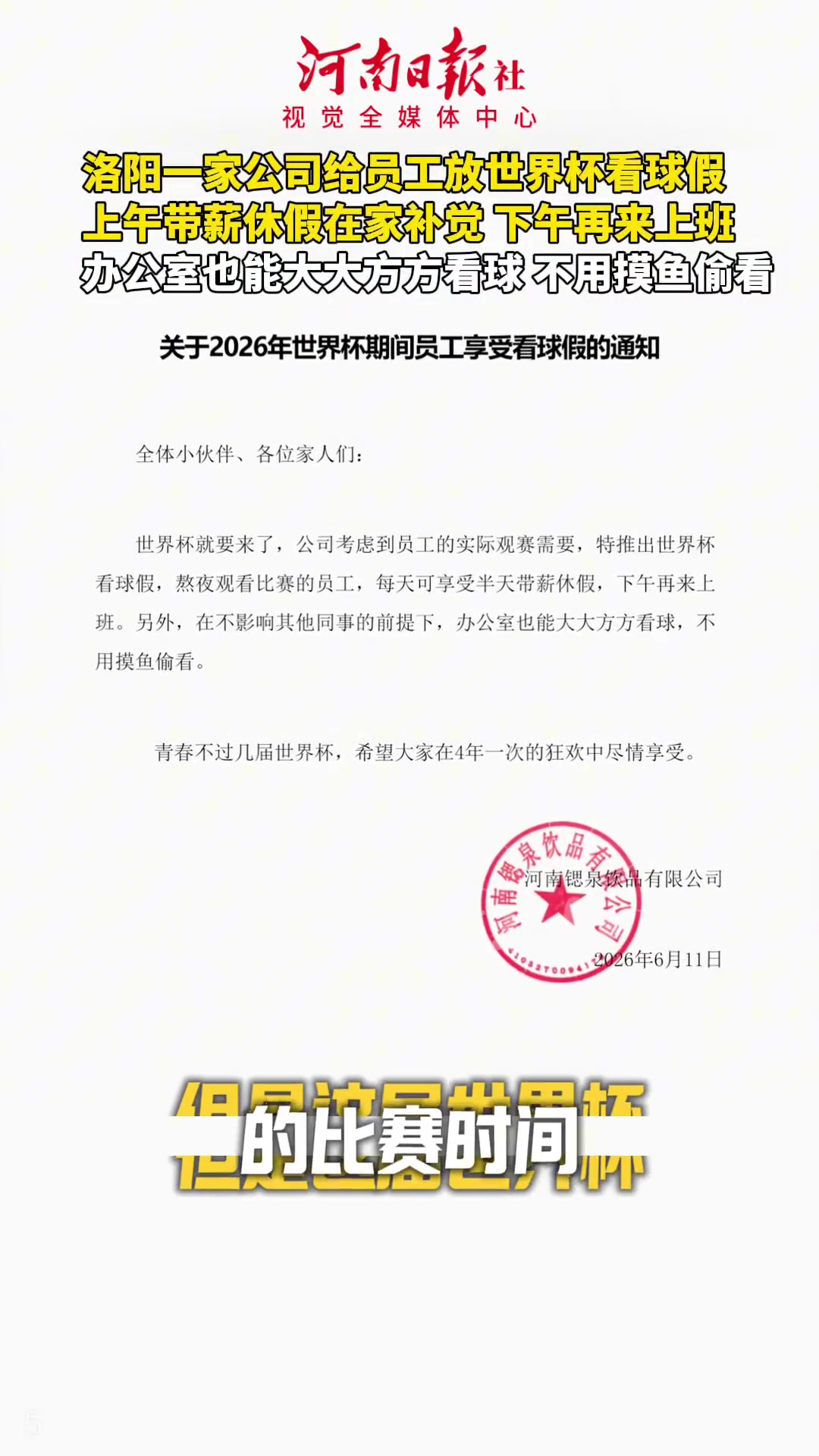 洛阳公司世界杯期间推带薪看球假:熬夜员工下午上班 洛阳公司世界杯期间推带薪看球假:熬夜员工下午上班