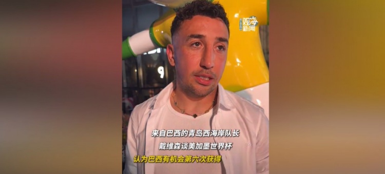 戴维森:巴西第六冠可期,盼中国队进世界杯 戴维森:巴西第六冠可期,盼中国队进世界杯