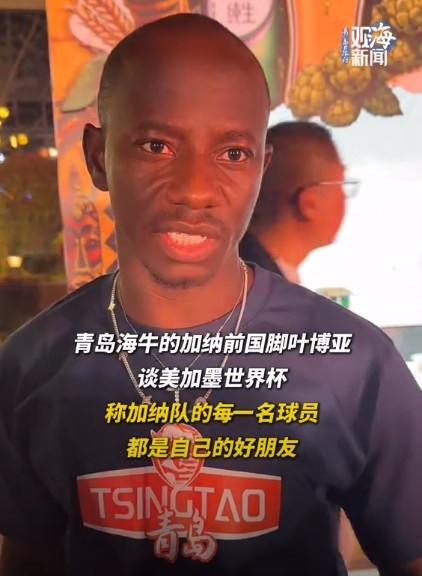 叶博亚:加纳全队皆好友 海牛14场造9球 叶博亚:加纳全队皆好友 海牛14场造9球