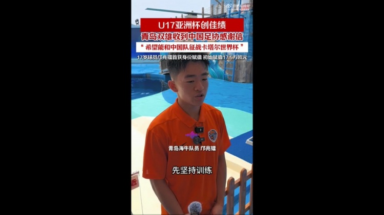 国少亚少赛亚军进军世少赛 青岛双雄球员获足协致谢