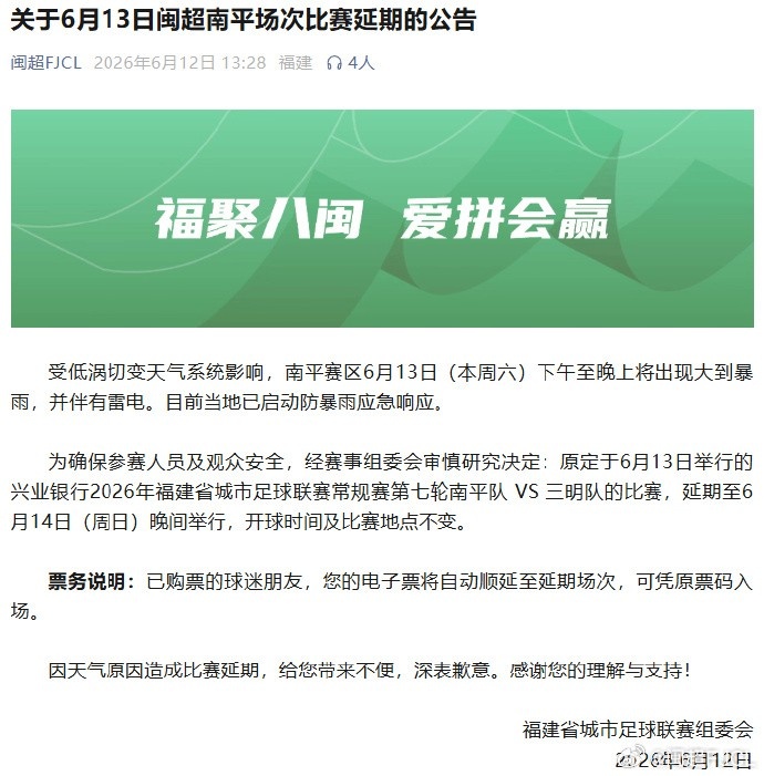 低涡切变触发暴雨应急响应,闽超第七轮南平vs三明延期至6月14日