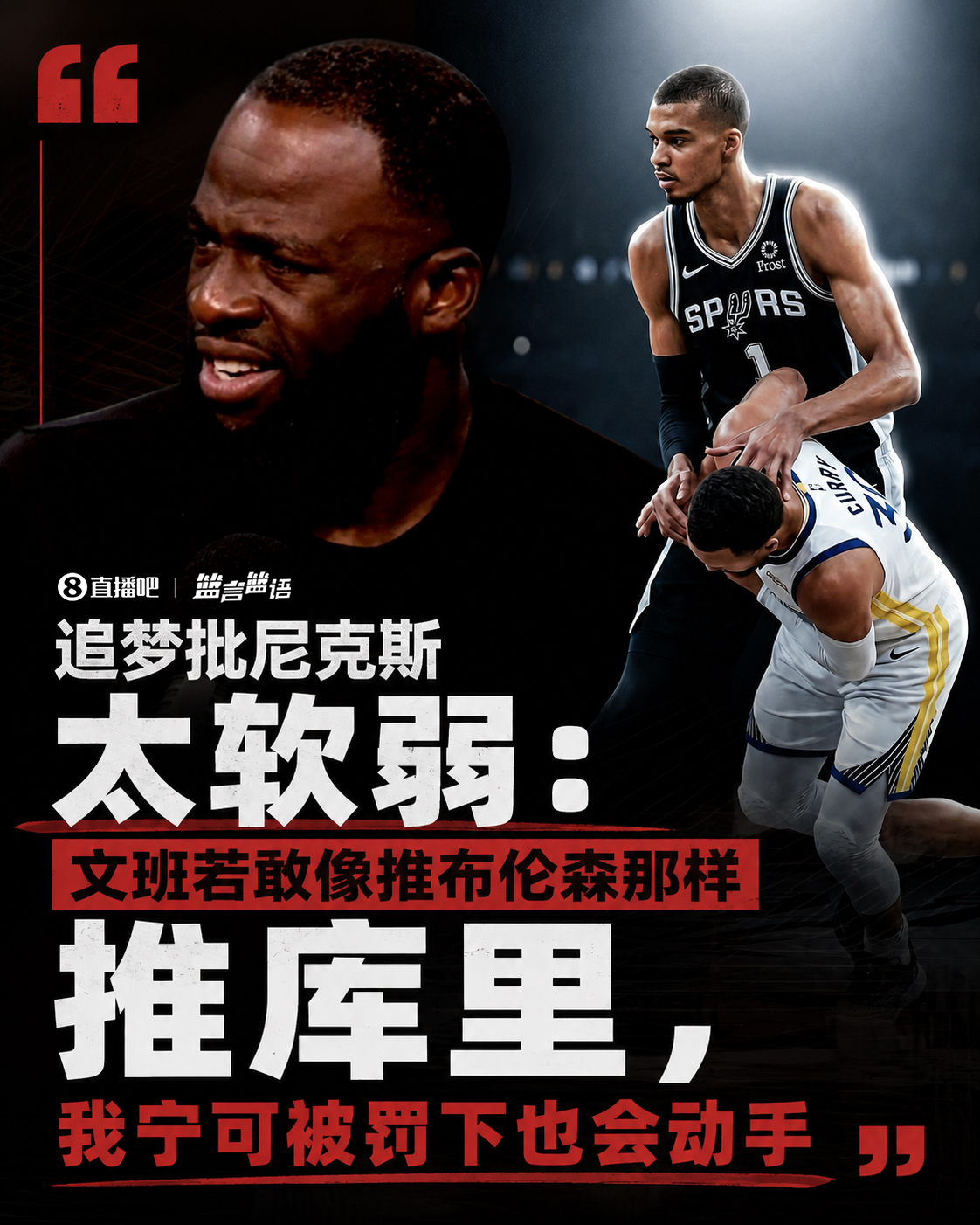追梦批尼克斯太软弱:文班若敢这么推库里 我宁可被罚下也会动手