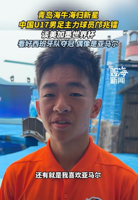 海牛小将邝兆镭:偶像亚马尔,下届世界杯梦想一步步来 海牛小将邝兆镭:偶像亚马尔,下届世界杯梦想一步步来