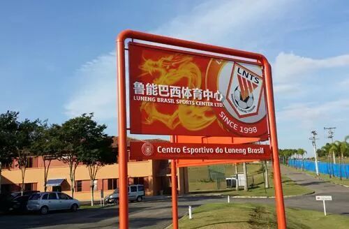 毛利西奥世杯破门 鲁能巴西青训出品 毛利西奥世杯破门 鲁能巴西青训出品