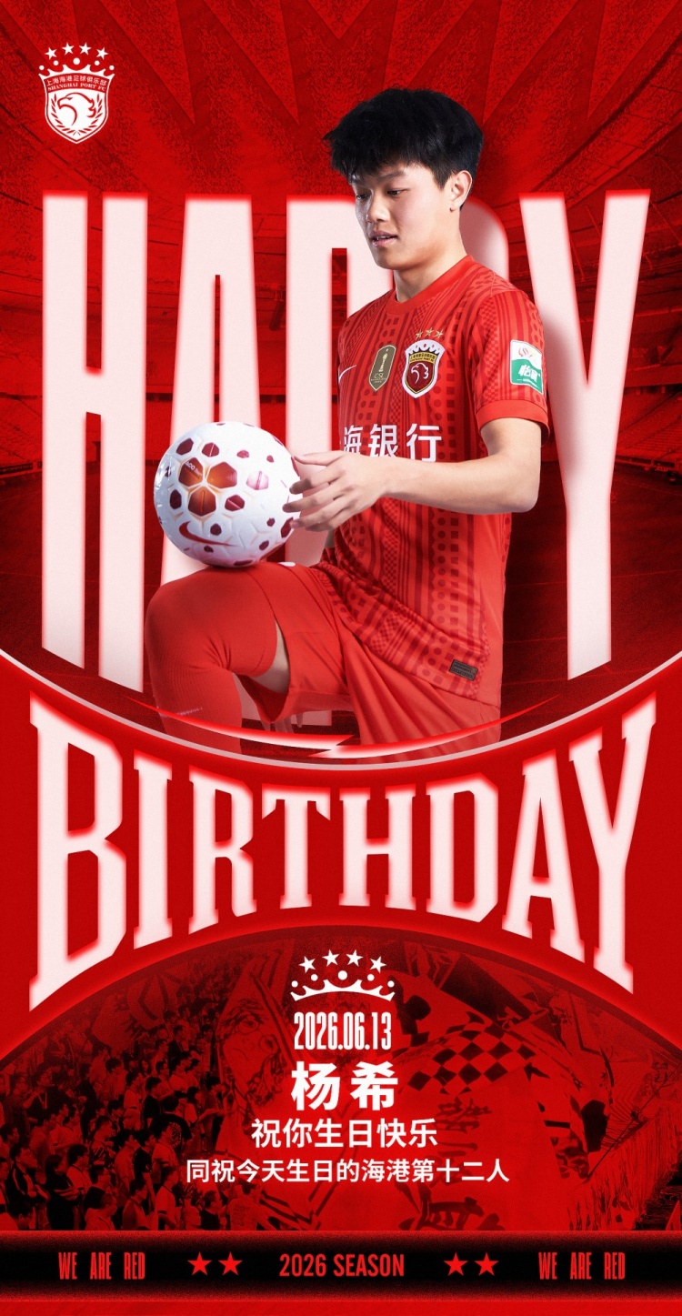 杨希生日获官宣祝福,海港同日向第十二人致贺 杨希生日获官宣祝福,海港同日向第十二人致贺