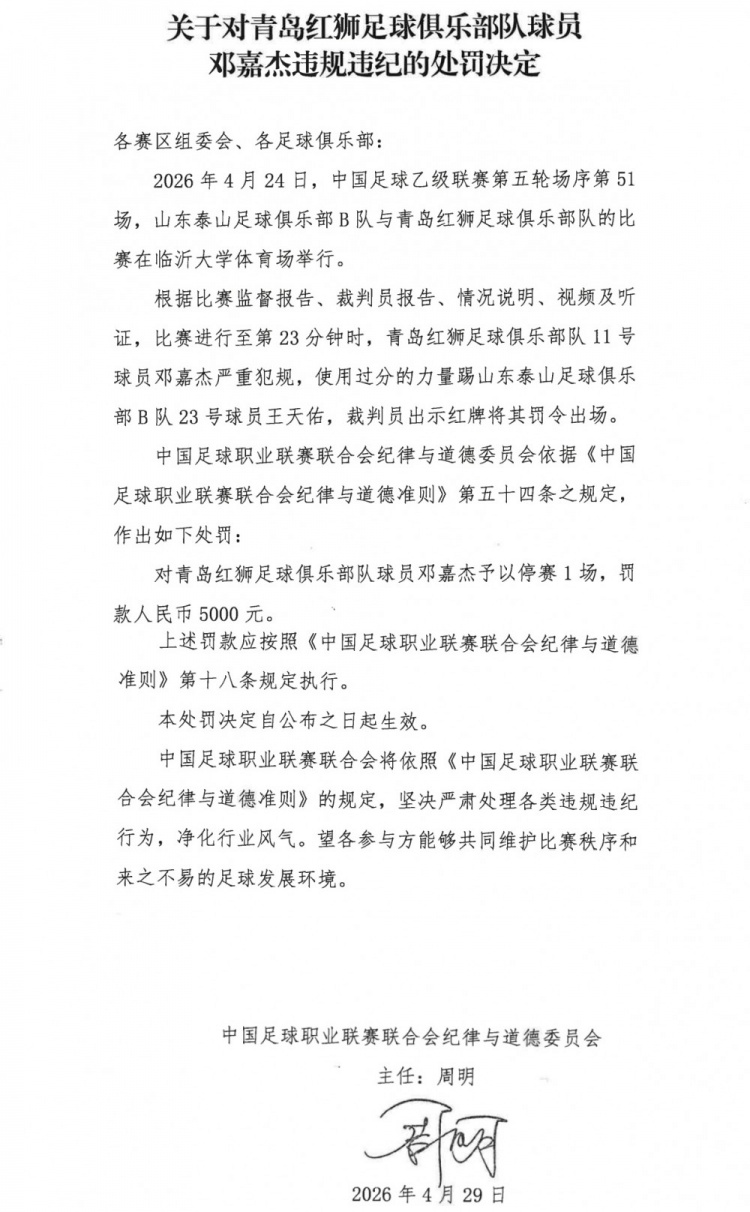 官方处罚落地:邓嘉杰“过分力量踢人”停赛1场+罚金5000 官方处罚落地:邓嘉杰“过分力量踢人”停赛1场+罚金5000