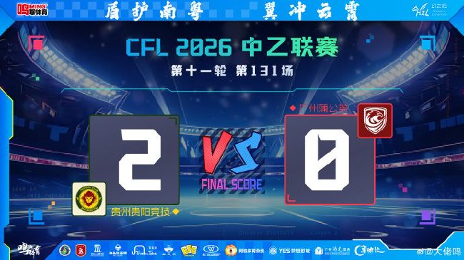 冯轶梵头槌刘宇杰单刀 贵州贵阳竞技主场2-0完胜广州蒲公英