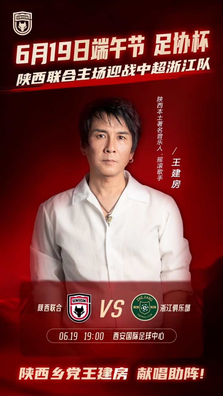 足协杯陕西联合主场战浙江 王建房赛前献唱长安夜