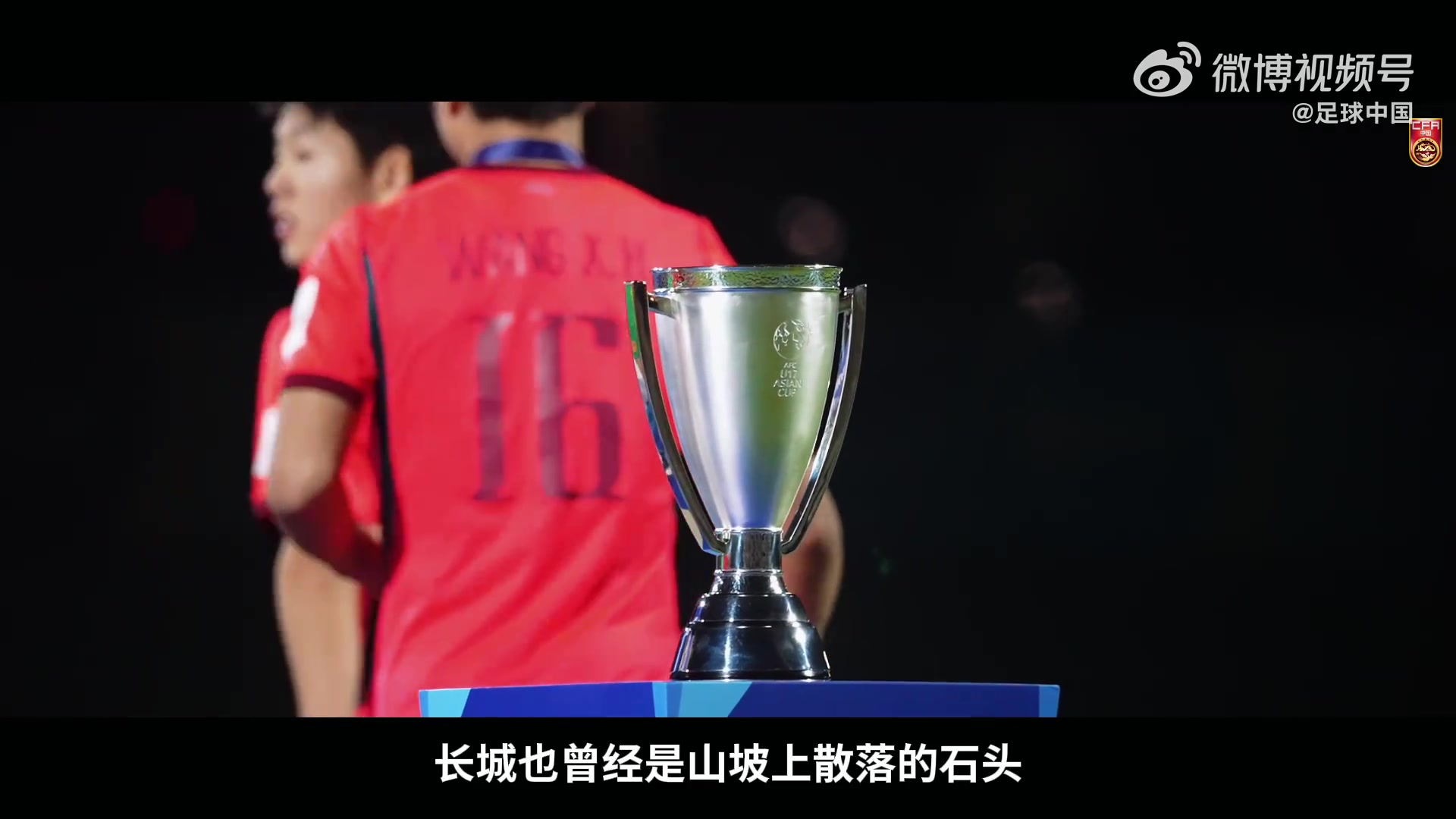 U17国少亚洲杯摘银纪录片《向死而生》今日上线 U17国少亚洲杯摘银纪录片《向死而生》今日上线