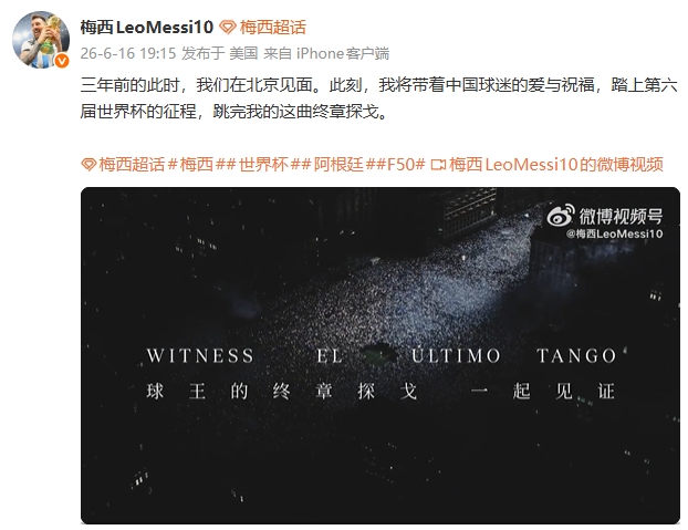 梅西确认第六届世界杯启程:带着中国球迷的祝福跳完终章探戈 梅西确认第六届世界杯启程:带着中国球迷的祝福跳完终章探戈