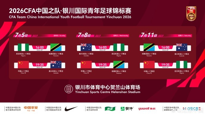 U17国足七月银川四国赛:首战澳洲 末轮碰尼日利亚 U17国足七月银川四国赛:首战澳洲 末轮碰尼日利亚