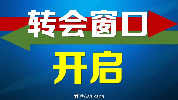 2026夏窗今日开启 截止7月22日