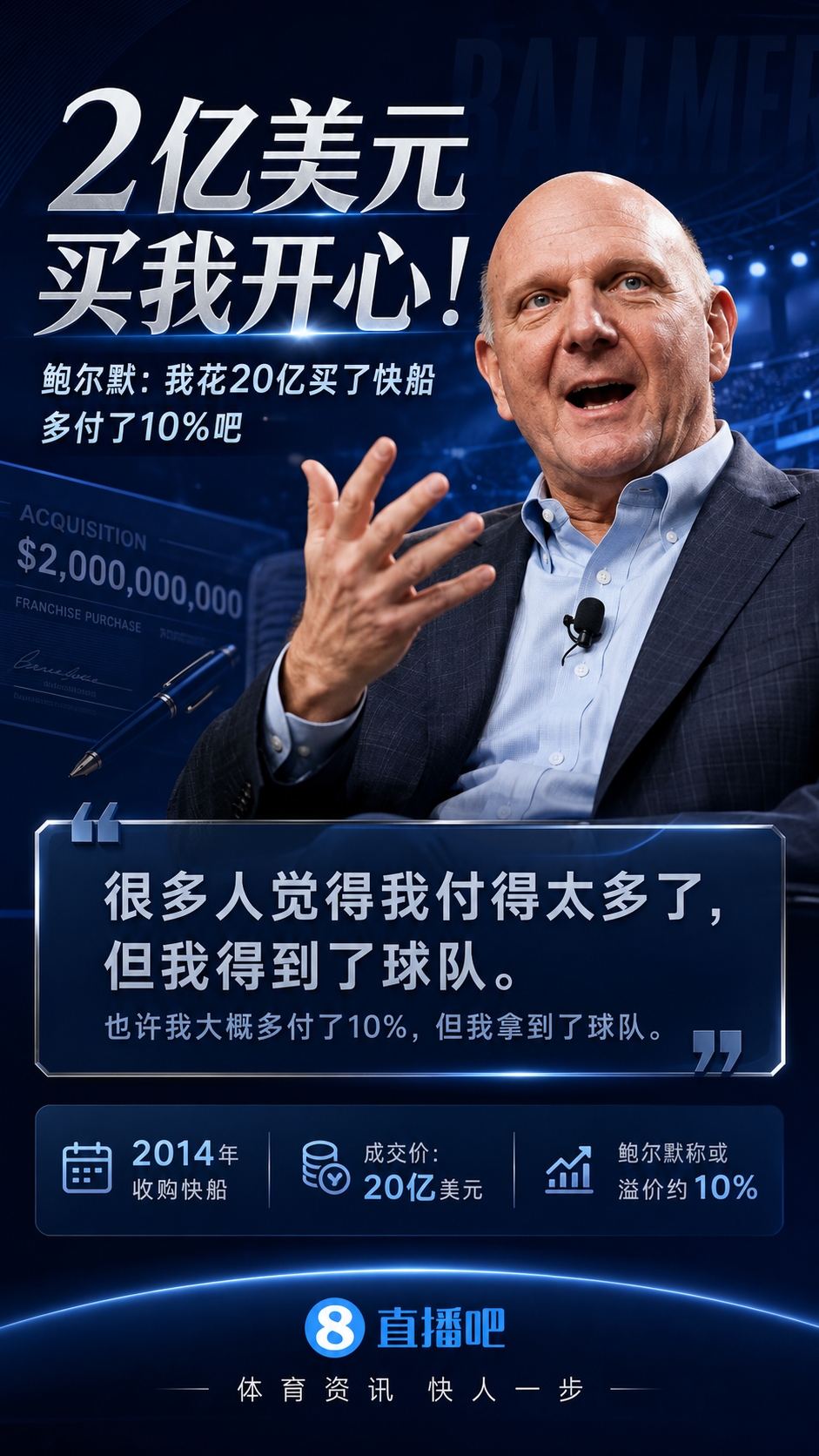 鲍尔默自曝买快船内幕:多付2亿美元确保拿下 鲍尔默自曝买快船内幕:多付2亿美元确保拿下