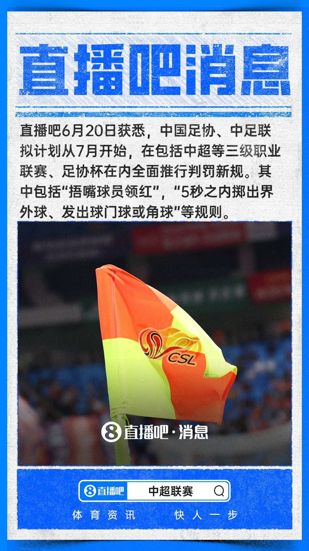 IFAB新规7月落地中超:捂嘴直接红牌,界外球限时5秒