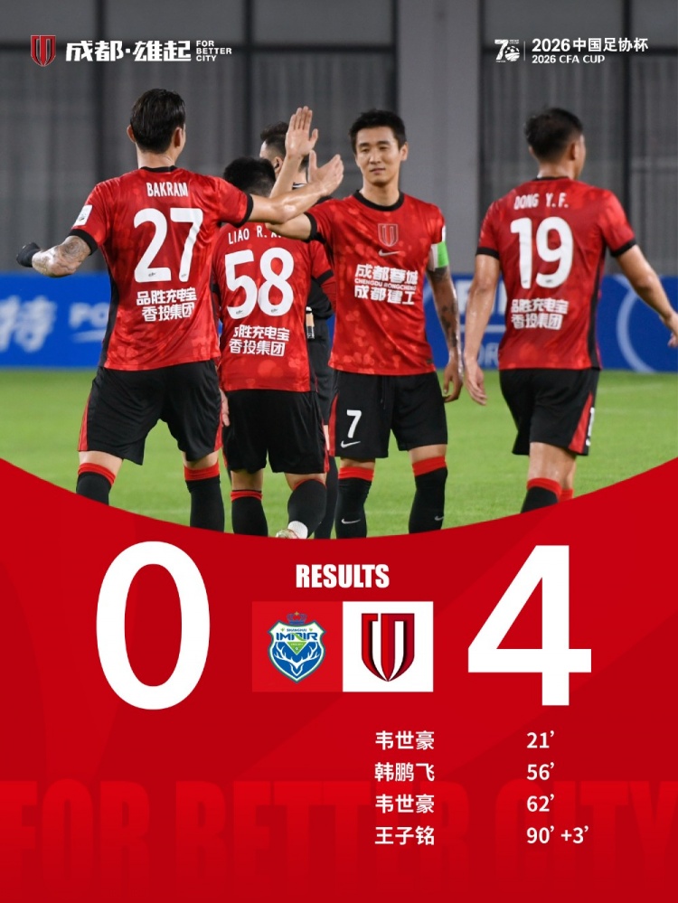 全华班蓉城4-0横扫上海泽天 韦世豪任意球+梅开二度 全华班蓉城4-0横扫上海泽天 韦世豪任意球+梅开二度