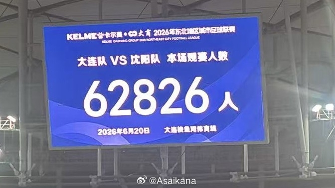 62826人!东北超大连1-1沈阳创中国业余联赛上座纪录 62826人!东北超大连1-1沈阳创中国业余联赛上座纪录