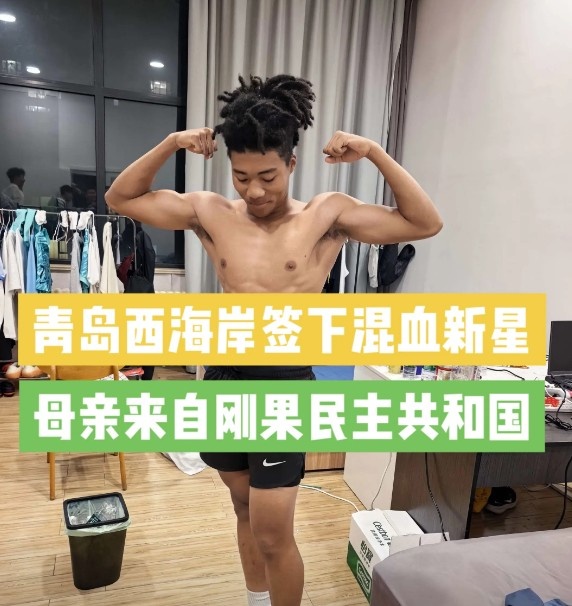 青岛西海岸签下20岁混血中场王秋实,先入U20梯队
