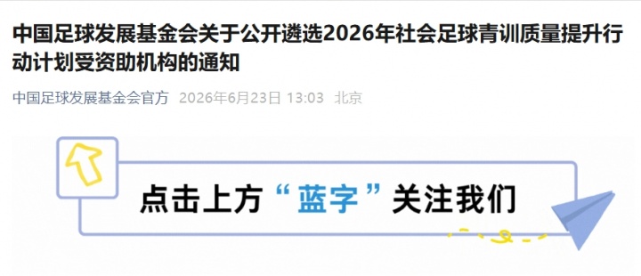 足协官宣:社会青训机构可申领最高30万资助,重点扶持U12/U13梯队