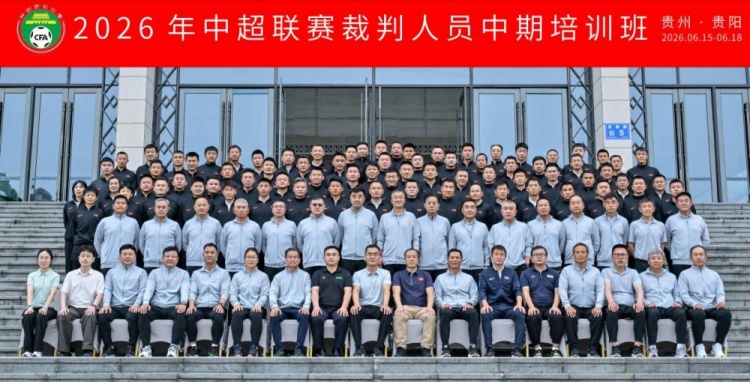 裁判中期培训班贵阳收官,心理调适首次纳入考核 裁判中期培训班贵阳收官,心理调适首次纳入考核