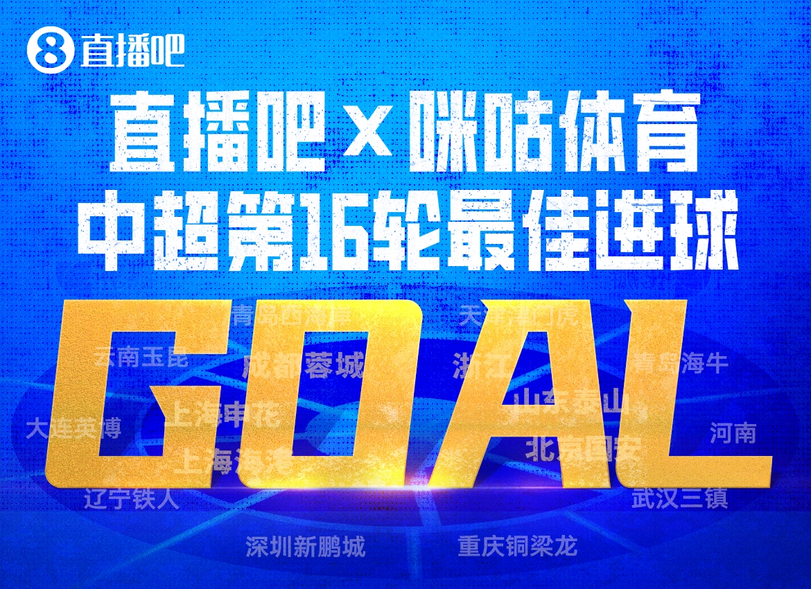 韦世豪内切绝杀当选第16轮最佳 梅开二度助蓉城3-2险胜