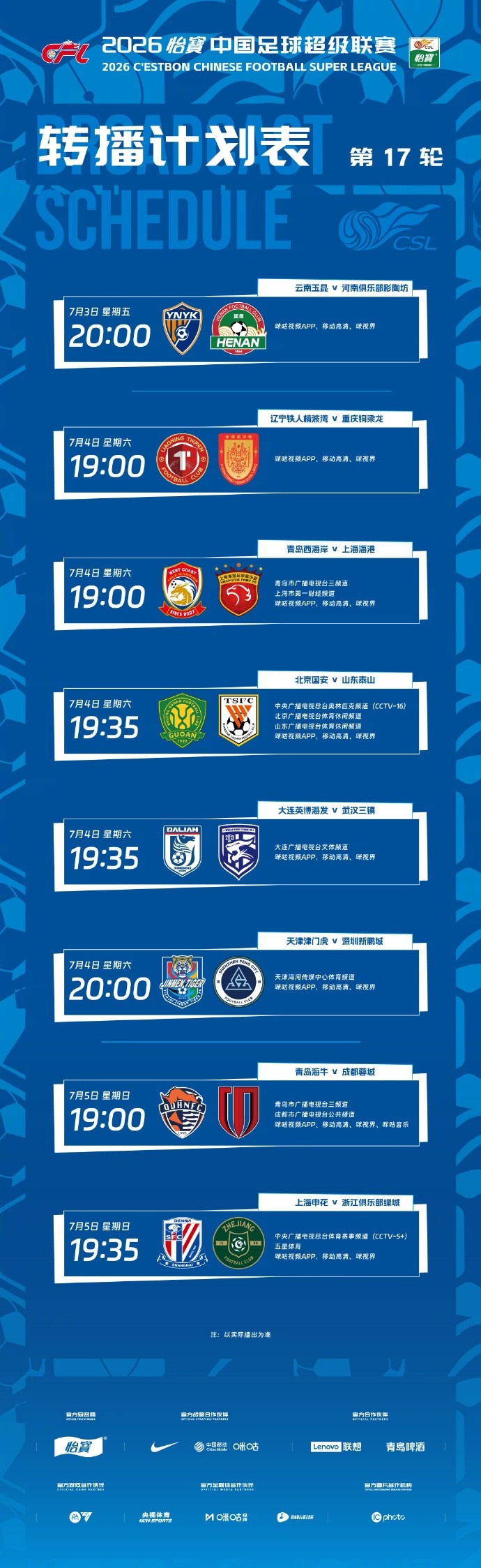 中超第17轮CCTV直播安排:国安vs泰山锁定CCTV16,申花vs浙江登陆CCTV5+ 中超第17轮CCTV直播安排:国安vs泰山锁定CCTV16,申花vs浙江登陆CCTV5+