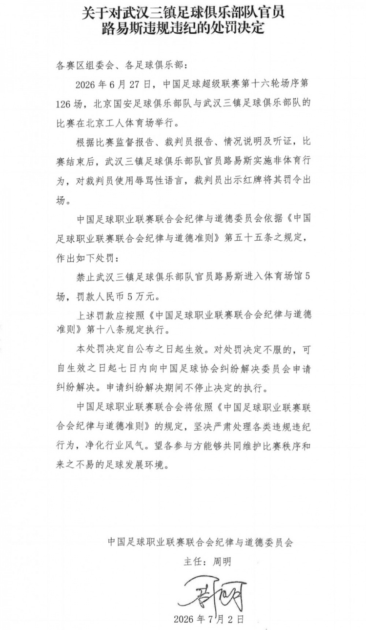 辱骂裁判!武汉三镇官员路易斯禁赛5场罚款5万