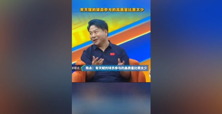 陈永:泰山90一代缺高质量比赛 林创益三十岁才踢出妖气