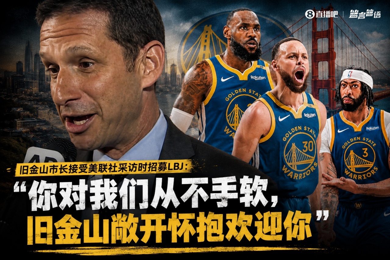 旧金山市长亲自招募勒布朗·詹姆斯:你对我们从不手软 旧金山市长亲自招募勒布朗·詹姆斯:你对我们从不手软