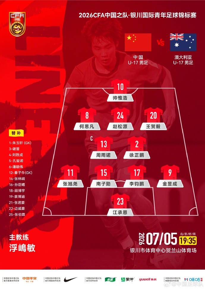 U17国少首发变动：后腰徐正鹏取代潘朝伟，门将江承恩上位