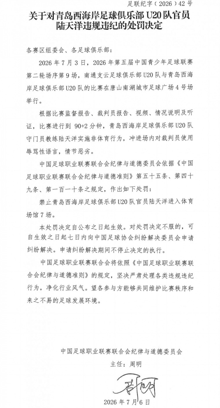 青足联赛再出乱子:西海岸U20教练陆天洋冲场辱骂裁判被禁7场 青足联赛再出乱子:西海岸U20教练陆天洋冲场辱骂裁判被禁7场