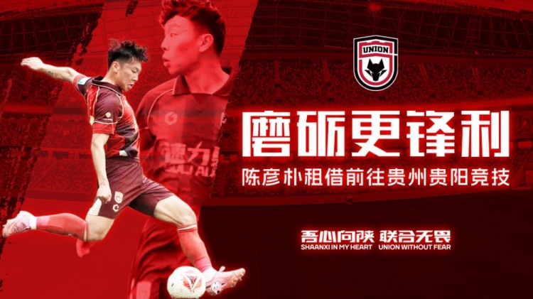 陕西联合边后卫陈彦朴租借贵州贵阳竞技,租期至赛季末 陕西联合边后卫陈彦朴租借贵州贵阳竞技,租期至赛季末